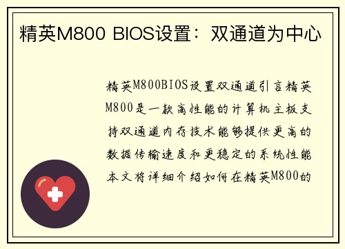精英M800 BIOS设置:双通道为中心